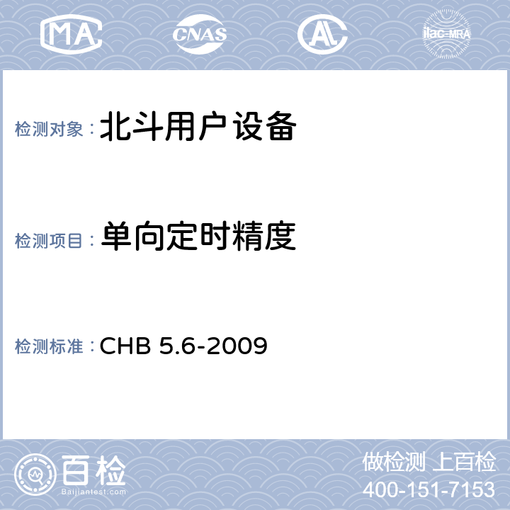 单向定时精度 北斗用户设备检定规程 CHB 5.6-2009 4.14