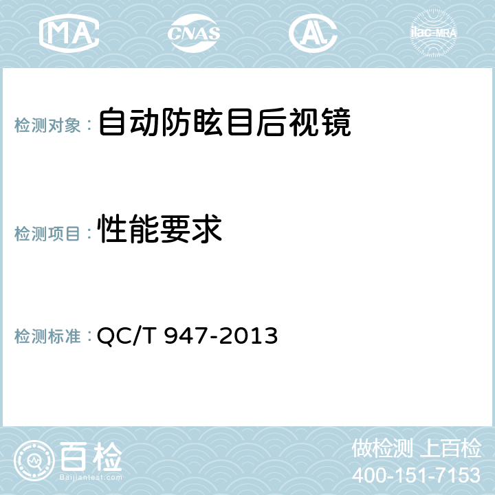 性能要求 汽车自动防眩目后视镜技术条件 QC/T 947-2013 4.3