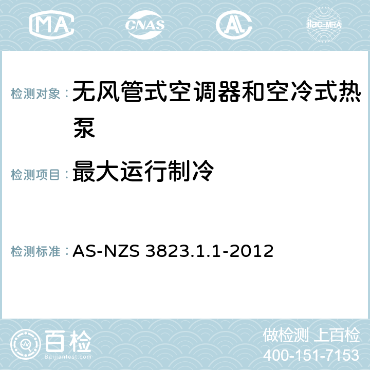 最大运行制冷 空气调节器和热泵的电气性能第1.1部分 无风管式空气调节器的热泵的性能测试的额定值方法要求 AS-NZS 3823.1.1-2012 5.2