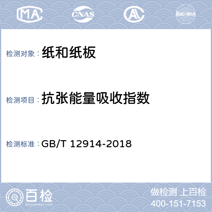 抗张能量吸收指数 纸和纸板 抗张强度的测定 恒速拉伸法（20mm/min） GB/T 12914-2018