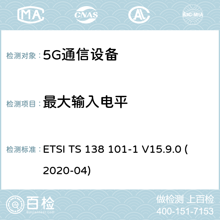 最大输入电平 用户设备(UE)无线电发射和接收第1部分:范围1独立机 ETSI TS 138 101-1 V15.9.0 (2020-04) 7.4