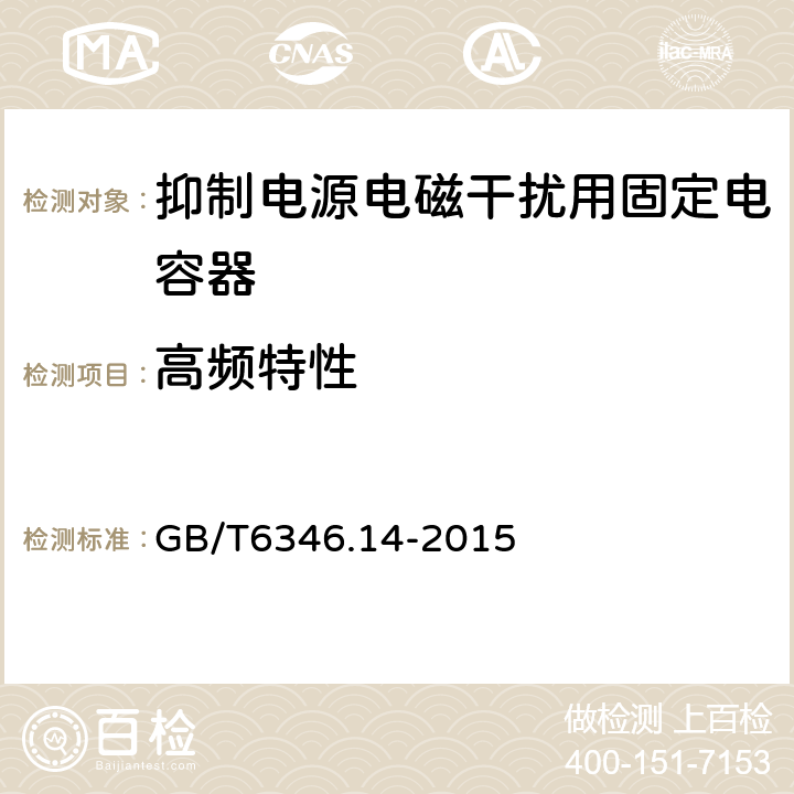 高频特性 电子设备用固定电容器第14部分：分规范 抑制电源电磁干扰用固定电容器 GB/T6346.14-2015 4.16