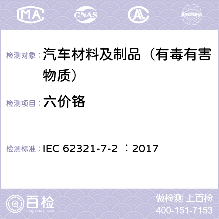 六价铬 电子产品中特定物质的测定-第7-2部分：比色法测定聚合物和电子材料中六价铬(Cr(VI))的存在 IEC 62321-7-2 ：2017 6,7,8