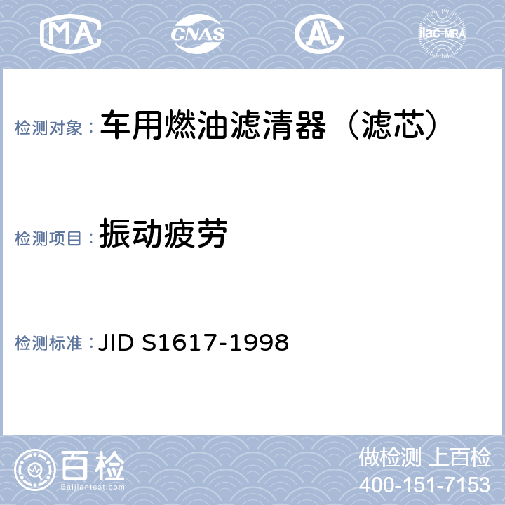 振动疲劳 (日本工业标准）汽车部件 柴油机燃油滤清器试验方法 JID S1617-1998 7.7