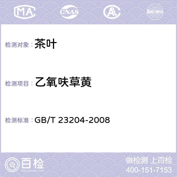 乙氧呋草黄 茶叶种519种农药及相关化学品残留量的测定 气相色谱-质谱法 GB/T 23204-2008