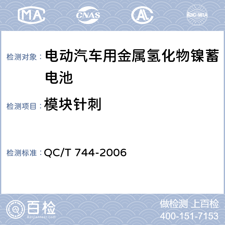 模块针刺 电动汽车用金属氢化物镍蓄电池 QC/T 744-2006 6.3.8