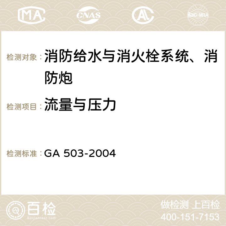 流量与压力 《建筑消防设施检测技术规程》 GA 503-2004 5.4，4.4，5.5，4.5