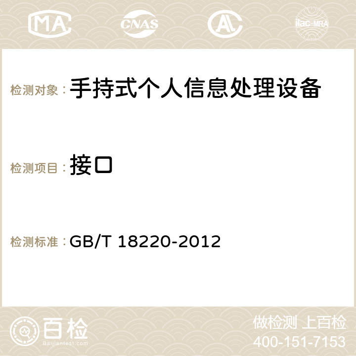 接口 手持式个人信息处理设备通用规范 GB/T 18220-2012 4.5