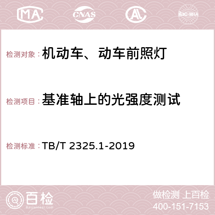 基准轴上的光强度测试 TB/T 2325.1-2019 机车车辆视听警示装置 第1部分：前照灯