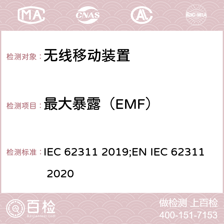 最大暴露（EMF） IEC 62311-2019 评估与电磁场（0 Hz至300 GHz）的人体暴露限制有关的电子和电气设备