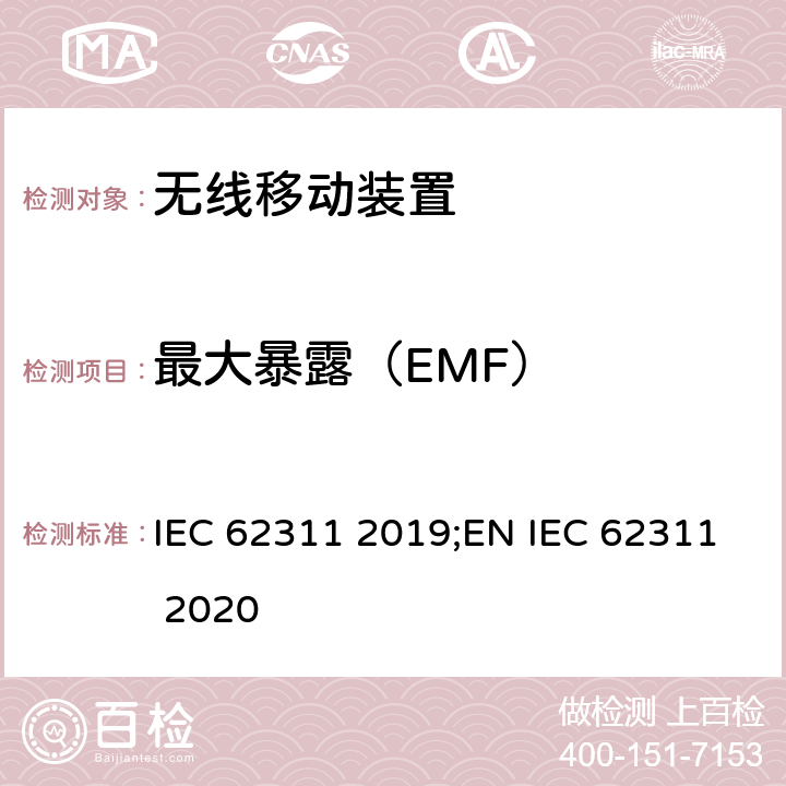 最大暴露（EMF） 电子和电气设备与人相关的电磁场(0Hz-300GHz)辐射量基本限制的合规性评定 IEC 62311 2019;EN IEC 62311 2020