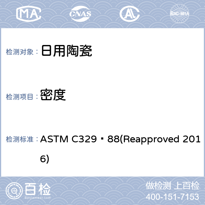 密度 焙烧卫生陶瓷材料比重的试验方法 ASTM C329−88(Reapproved 2016) 6