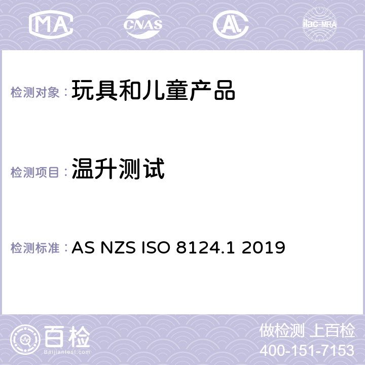 温升测试 澳大利亚/新西兰标准玩具安全-第1部分 机械和物理性能 AS NZS ISO 8124.1 2019 5.18