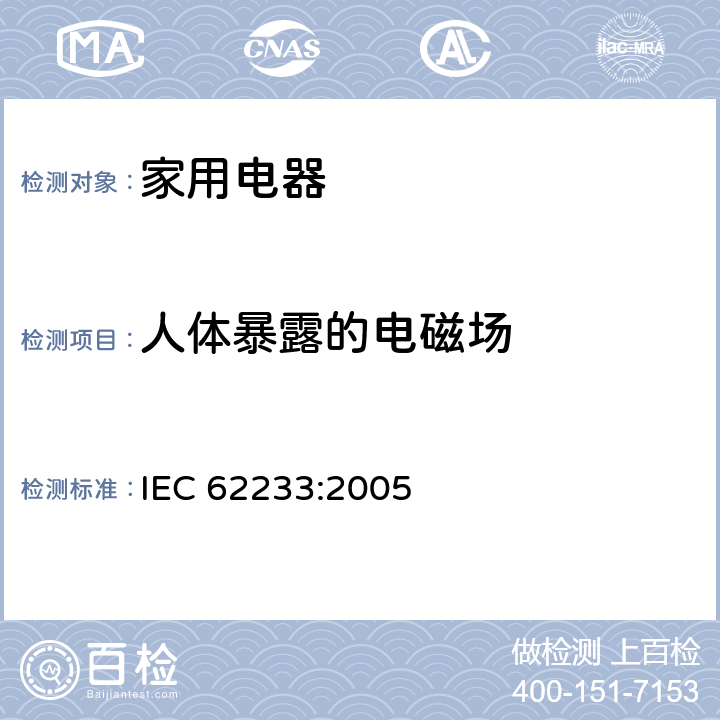 人体暴露的电磁场 关于人体暴露在家用和类似用途电器电磁场的测量方法 IEC 62233:2005