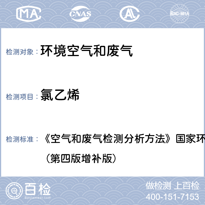 氯乙烯 《空气和废气检测分析方法》国家环境保护总局（2003）（第四版增补版） 气相色谱法  6.1.4