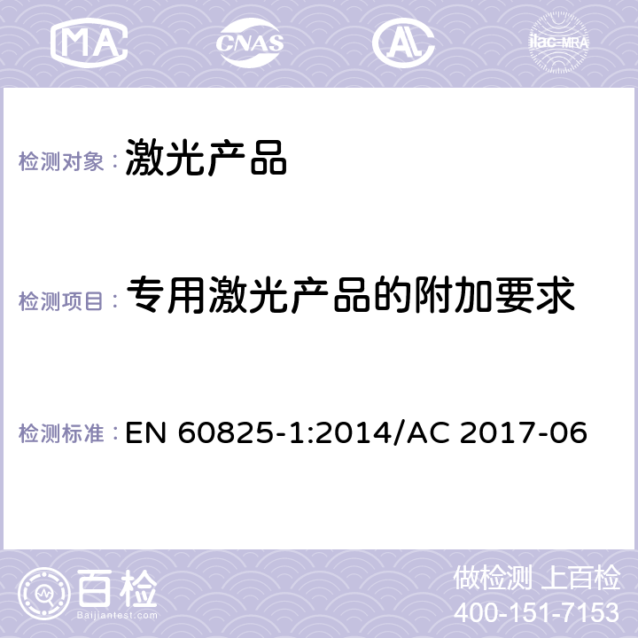 专用激光产品的附加要求 激光产品的安全 第一部分:设备的分类、要求 EN 60825-1:2014/AC 2017-06 9