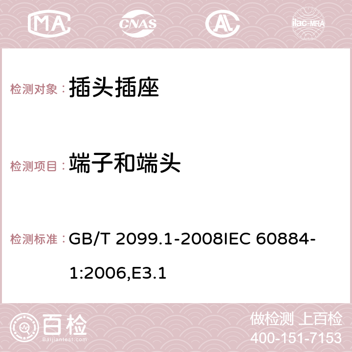 端子和端头 家用和类似用途插头插座 第1部分：通用要求 GB/T 2099.1-2008
IEC 60884-1:2006,E3.1 12