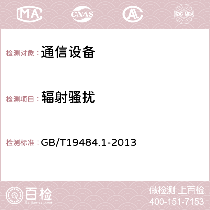 辐射骚扰 800MHz/2GHz cdma2000数字蜂窝移动通信系统的电磁兼容性要求和测量方法 第1部分：用户设备及其辅助设备 GB/T19484.1-2013 7