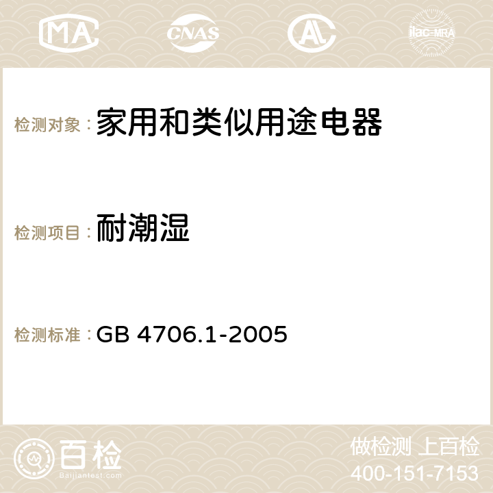 耐潮湿 家用和类似用途电器的安全　第1部分：通用要求 GB 4706.1-2005 15.3