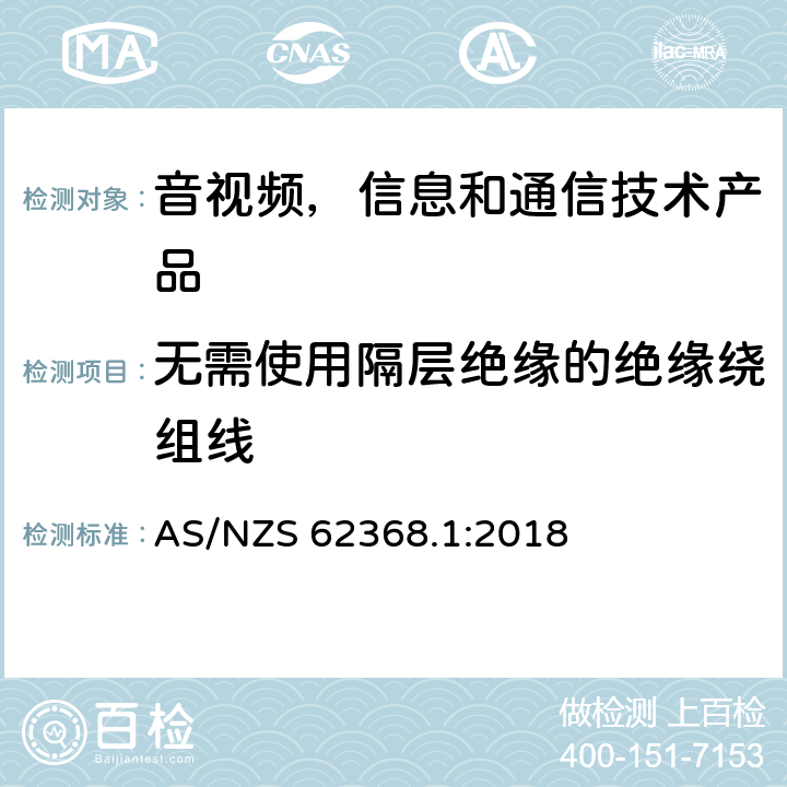 无需使用隔层绝缘的绝缘绕组线 音视频,信息和通信技术产品,第1部分:安全要求 AS/NZS 62368.1:2018 附录 J