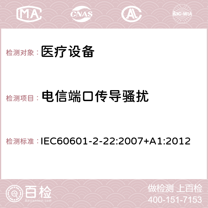 電信端口傳導(dǎo)騷擾 醫(yī)用電氣設(shè)備 第2-22部分:外科、美容、治療和診斷激光設(shè)備的基本安全性和基本性能的特殊要求 IEC60601-2-22:2007+A1:2012