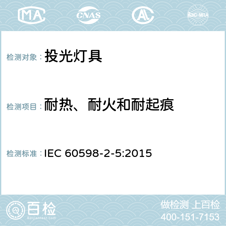 耐热、耐火和耐起痕 投光灯具安全要求 IEC 60598-2-5:2015 5.15