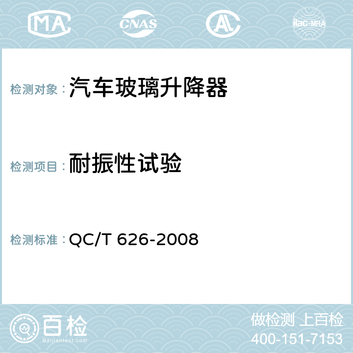 耐振性试验 QC/T 626-2008 汽车玻璃升降器