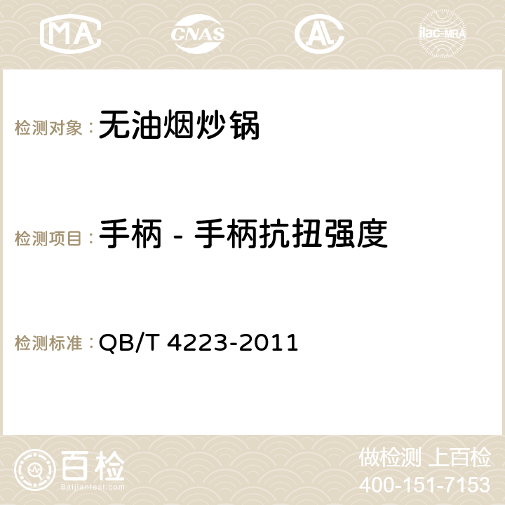 手柄 - 手柄抗扭强度 无油烟炒锅 QB/T 4223-2011 5.12.3
