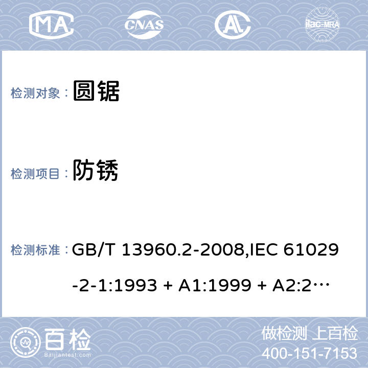 防锈 GB/T 13960.2-2008 【强改推】可移式电动工具的安全 第二部分:圆锯的专用要求