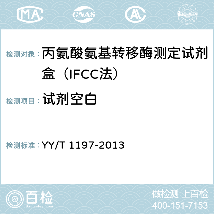 试剂空白 丙氨酸氨基转移酶测定试剂盒（IFCC法） YY/T 1197-2013 5.3
