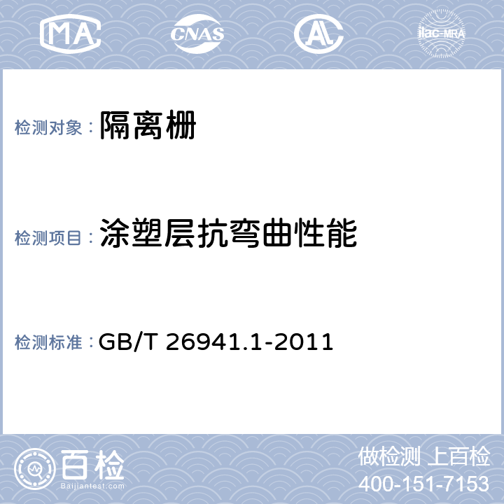 涂塑层抗弯曲性能 《隔离栅 第1部分:通则》 GB/T 26941.1-2011 5.4.2.7