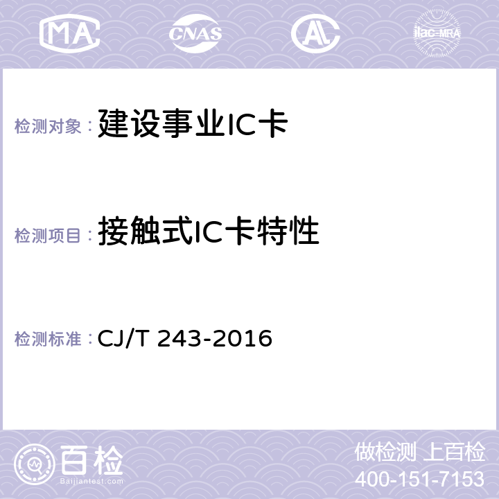 接触式IC卡特性 建设事业集成电路(IC)卡产品检测 CJ/T 243-2016 5.2