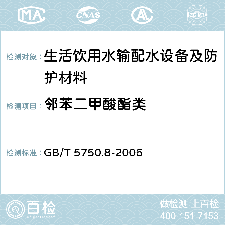 邻苯二甲酸酯类 生活饮用水标准检验方法 有机物指标 GB/T 5750.8-2006 12