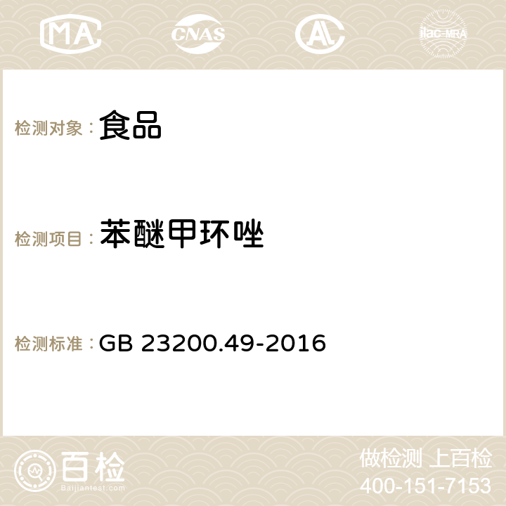 苯醚甲环唑 食品中苯醚甲环唑残留量的测定 气相色谱-质谱法 GB 23200.49-2016