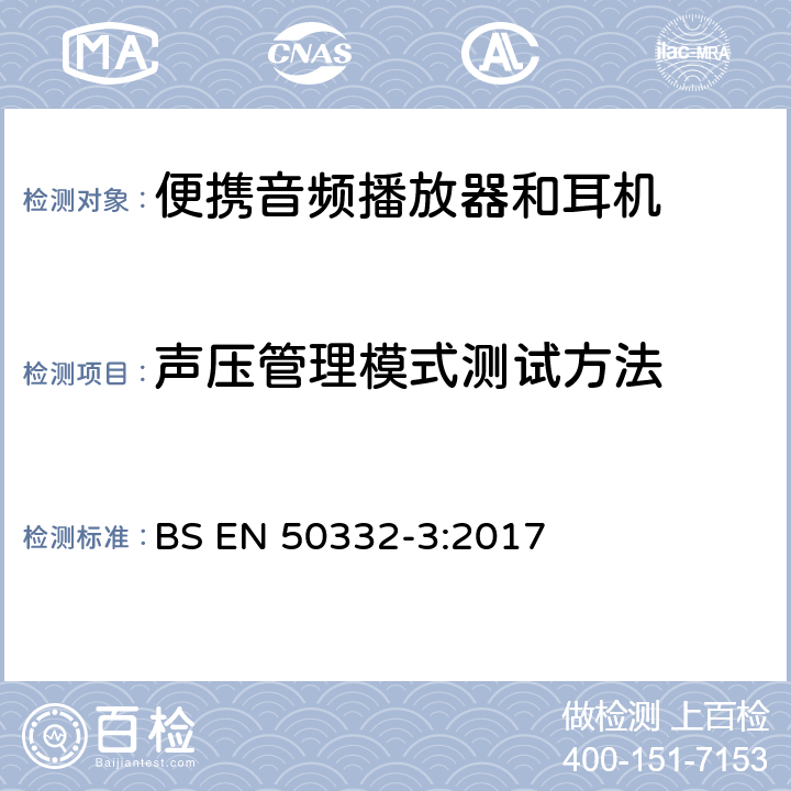 声压管理模式测试方法 声音系统设备:与便携音频设备相应的耳机和头戴式耳机.最大声压级测量方法和限制考虑.第3部分:声压管理模式的测试方法 BS EN 50332-3:2017