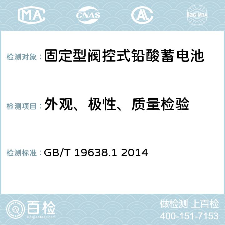 外观、极性、质量检验 固定型阀控式铅酸蓄电池 第1 部分:技术条件 GB/T 19638.1 2014 6.3，6.5