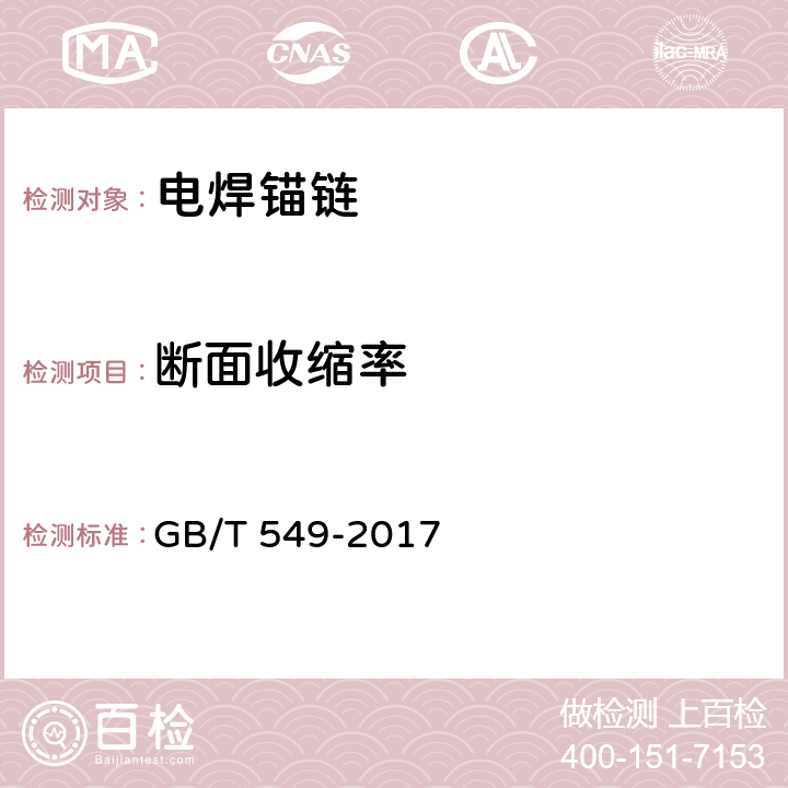 断面收缩率 GB/T 549-2017 电焊锚链