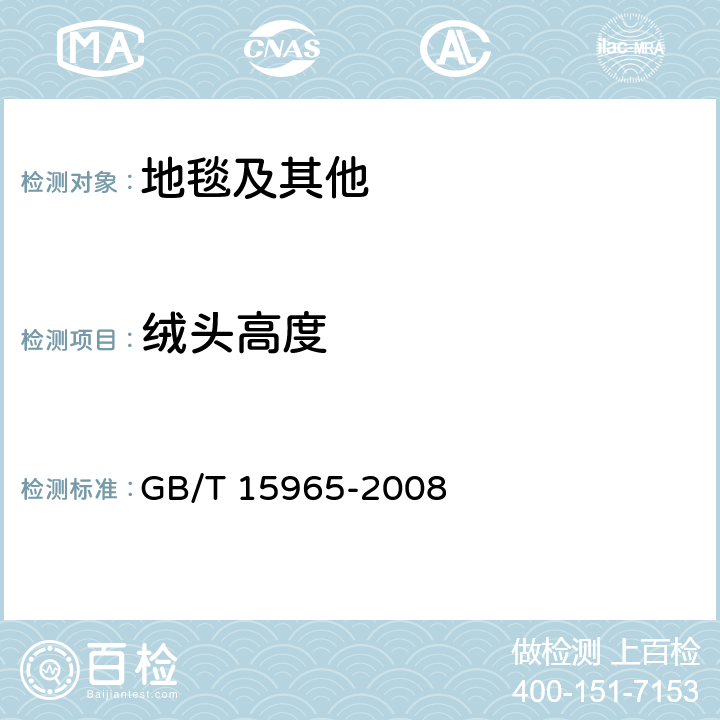 绒头高度 手工地毯 绒头长度的测定方法 GB/T 15965-2008