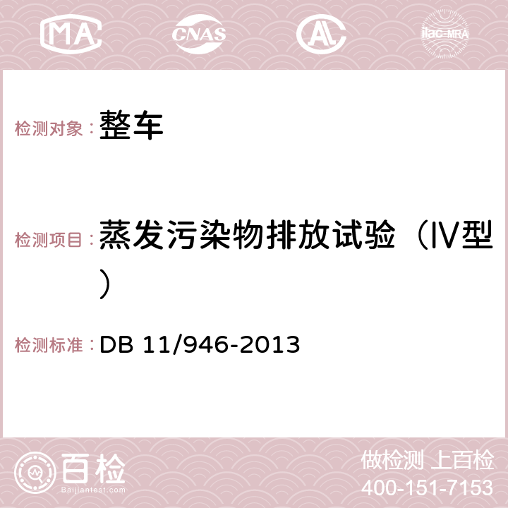 蒸发污染物排放试验（Ⅳ型） 轻型汽车（点燃式）污染物排放限值及测量方法（北京Ⅴ阶段） DB 11/946-2013 4.3.4