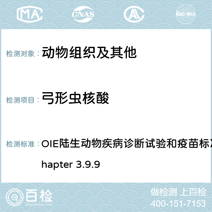 弓形虫核酸 弓形虫病 OIE陆生动物疾病诊断试验和疫苗标准手册，2017 Chapter 3.9.9