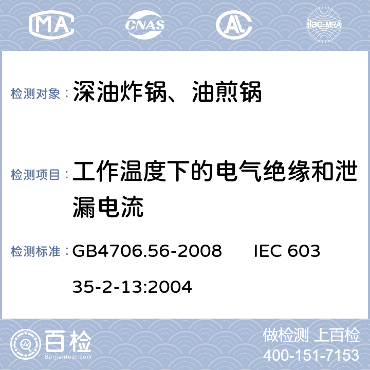 工作温度下的电气绝缘和泄漏电流 家用和类似用途电器的安全 深油炸锅、油煎锅的特殊要求 GB4706.56-2008 IEC 60335-2-13:2004 13