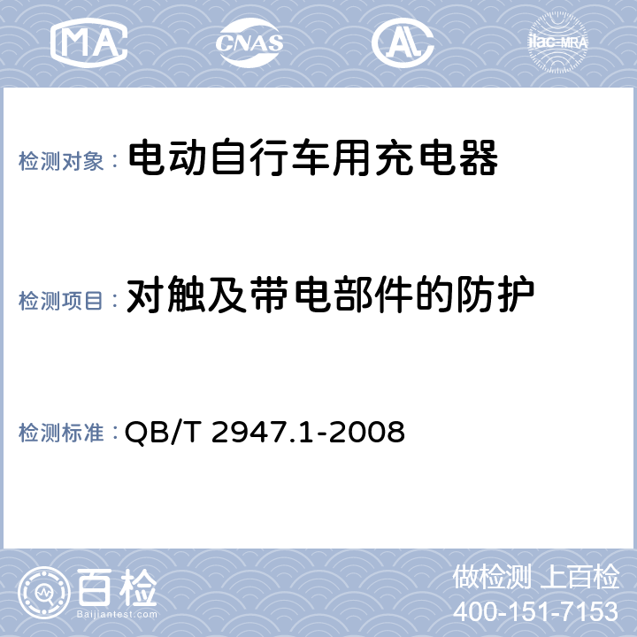 对触及带电部件的防护 电动自行车用蓄电池及充电器 第1部分：密封铅酸蓄电池及充电器 QB/T 2947.1-2008 6.2.1