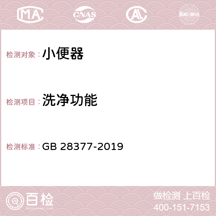 洗净功能 小便器水效限定值及水效等级 GB 28377-2019 5.2.1