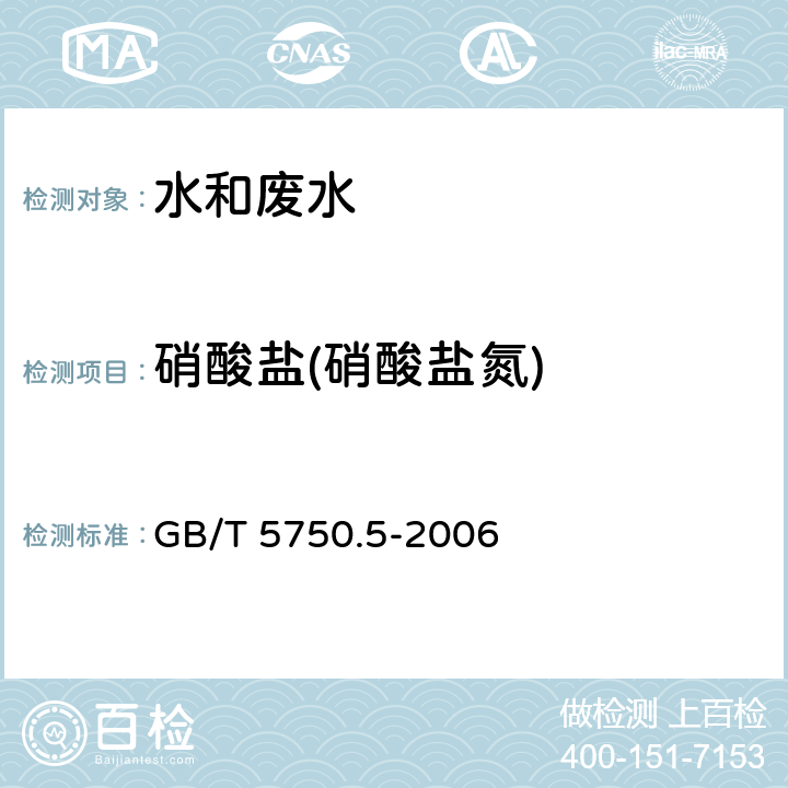 硝酸盐(硝酸盐氮) 生活饮用水标准检验方法 无机非金属指标 GB/T 5750.5-2006 5.3