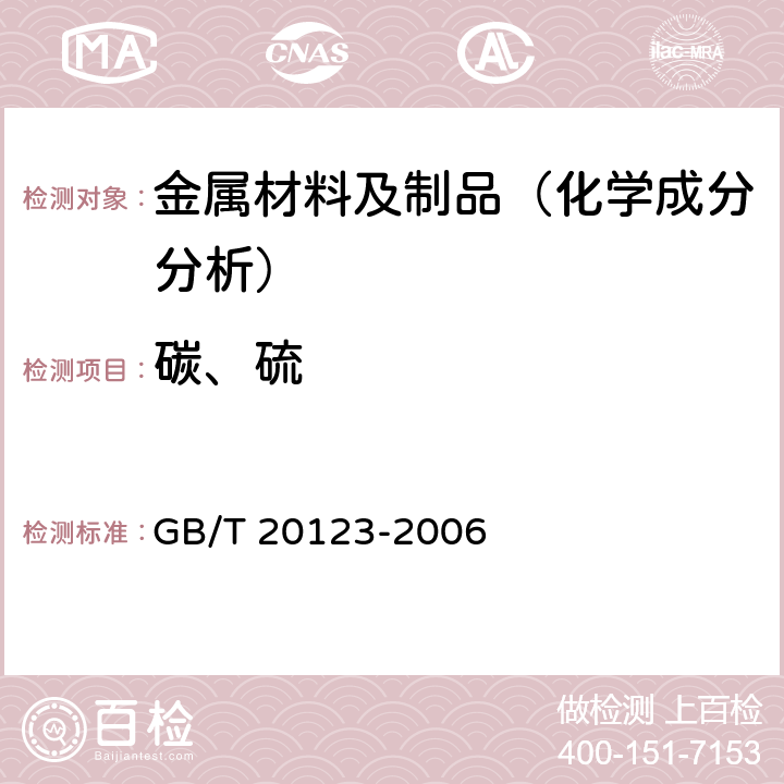 碳、硫 钢铁 总碳硫含量的测定 高频感应炉燃烧后红外吸收法（常规方法) GB/T 20123-2006