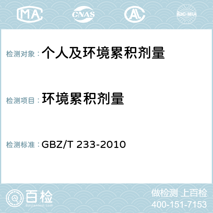 环境累积剂量 锡矿山工作场所放射卫生防护标准 GBZ/T 233-2010