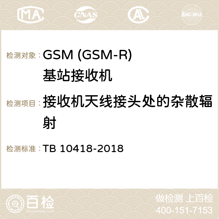 接收机天线接头处的杂散辐射 铁路通信工程施工质量验收标准 TB 10418-2018 11.8.1