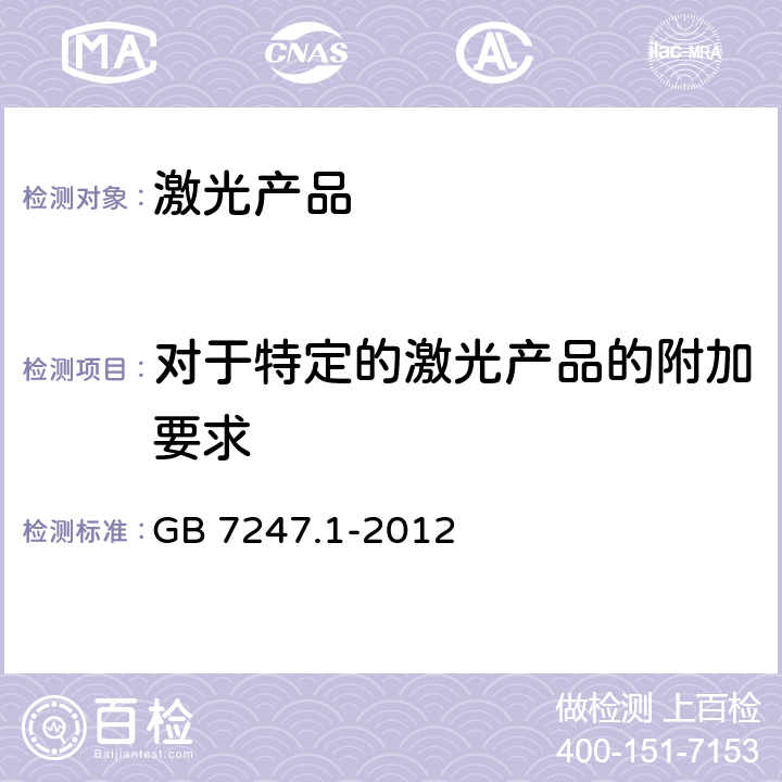 对于特定的激光产品的附加要求 GB 7247.1-2012 激光产品的安全 第1部分:设备分类、要求