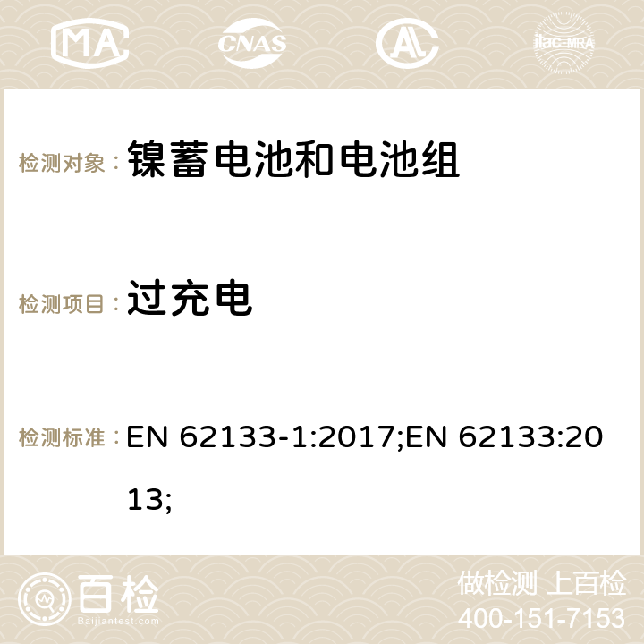 过充电 含碱性或非酸性电解质的蓄电池和蓄电池组-镍蓄电池和电池组 EN 62133-1:2017;EN 62133:2013; 7.3.8