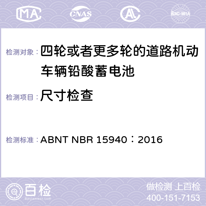 尺寸检查 四轮或更多轮的道路机动车辆铅酸蓄电池—规范和测试方法 ABNT NBR 15940：2016 8.2